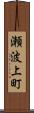 瀬波上町 Scroll