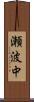 瀬波中 Scroll