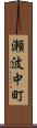 瀬波中町 Scroll