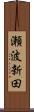 瀬波新田 Scroll