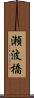 瀬波橋 Scroll