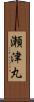 瀬津丸 Scroll