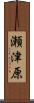 瀬津原 Scroll
