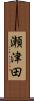 瀬津田 Scroll