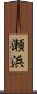 瀬浜 Scroll