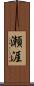 瀬涯 Scroll