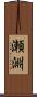 瀬淵 Scroll