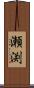 瀬渕 Scroll