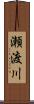 瀬渡川 Scroll