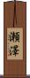 瀬澤 Scroll