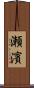 瀬濱 Scroll