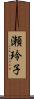 瀬玲子 Scroll