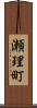 瀬理町 Scroll