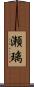 瀬璃 Scroll