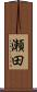 瀬田 Scroll