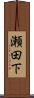 瀬田下 Scroll