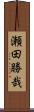 瀬田勝哉 Scroll