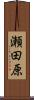 瀬田原 Scroll