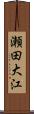瀬田大江 Scroll