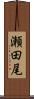 瀬田尾 Scroll