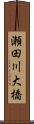 瀬田川大橋 Scroll