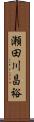 瀬田川昌裕 Scroll