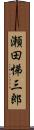 瀬田悌三郎 Scroll