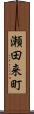 瀬田来町 Scroll