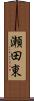 瀬田東 Scroll