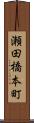 瀬田橋本町 Scroll