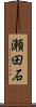 瀬田石 Scroll