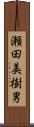瀬田美樹男 Scroll