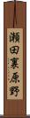 瀬田裏原野 Scroll