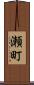 瀬町 Scroll
