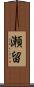 瀬留 Scroll