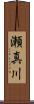 瀬真川 Scroll