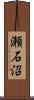 瀬石沼 Scroll
