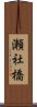 瀬社橋 Scroll