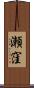 瀬窪 Scroll