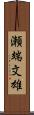 瀬端文雄 Scroll