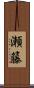 瀬籐 Scroll