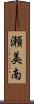 瀬美南 Scroll