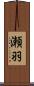 瀬羽 Scroll
