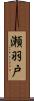 瀬羽戸 Scroll