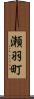 瀬羽町 Scroll