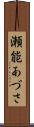 瀬能あづさ Scroll
