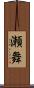 瀬舞 Scroll