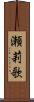 瀬莉歌 Scroll