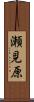 瀬見原 Scroll