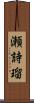 瀬詩瑠 Scroll